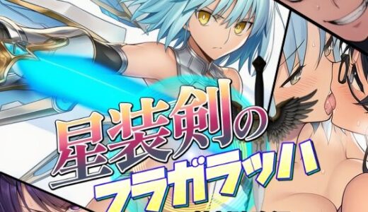 【2025-10-18発売】星装剣のフラガラッハ〜神剣降臨編〜【d_681542】【AfterImage】