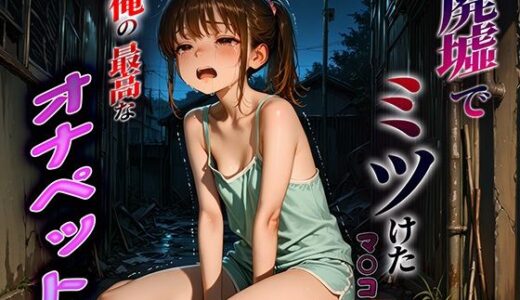 【2025-10-20発売】廃墟でミツけた俺の最高なオナペット！【d_681544】【ロリのりな女子校生ちっぱいランド】