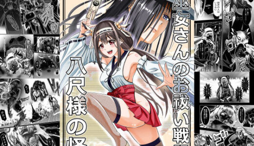 【2025-10-15発売】巫女さんのお祓い戦記 ー八尺様の怪ー【d_681551】【COCOA】