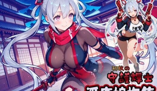 【2025-10-24発売】初秋の守護輝士 淫癒娘抱集【d_681553】【HONEY◎CARNIBar】