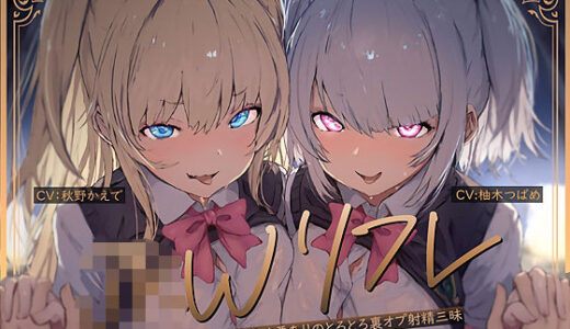【2025-10-21発売】【W裏オプ】JKWリフレ〜ギャル2人と優しさと意地悪ありのとろとろ裏オプ射精三昧〜【d_681556】【テグラユウキ】