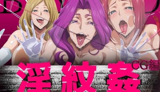 【2025-10-15発売】淫紋姦ビヨンド CG編【d_681558】【山手マン】
