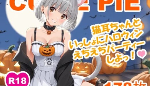 【2025-10-17発売】CUTIE PIE – 猫耳ちゃんとハロウィンえちえちパーティー【d_681565】【OTSUJYO】