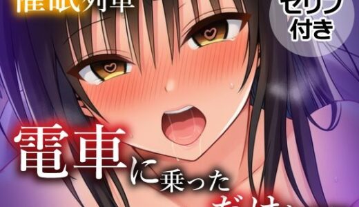 【2025-10-19発売】催〇列車  電車に乗っただけなのに【d_681578】【乳首王国】