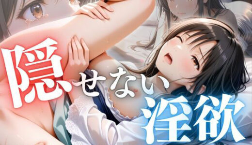 【2025-10-18発売】隠せない淫欲 〜逃げ場なき異世界凌●の輪舞 古手川編〜【d_681579】【ひみつ基地】