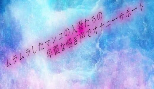 【2025-10-11発売】ムラムラしたマンコの人妻たちの卑猥な喘ぎ声でオナニーサポート【d_681580】【オナサポ倶楽部】