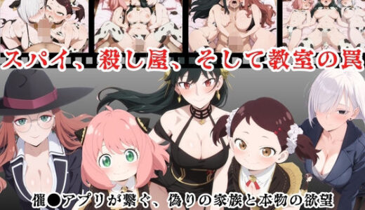 【2025-10-17発売】スパイ、殺し屋、そして教室の罠  〜催●アプリが繋ぐ、偽りの家族と本物の欲望〜【d_681596】【種付けハーレム王国】