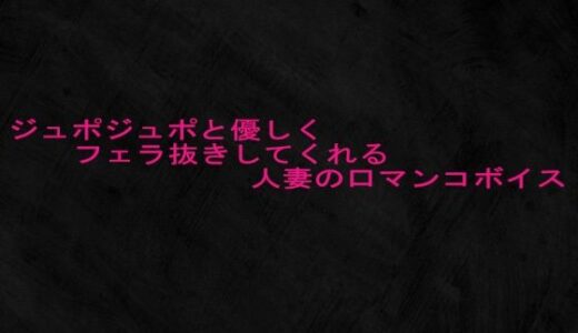 【2025-10-11発売】ジュポジュポと優しくフェラ抜きしてくれる人妻の口マンコボイス【d_681608】【Studio voice】