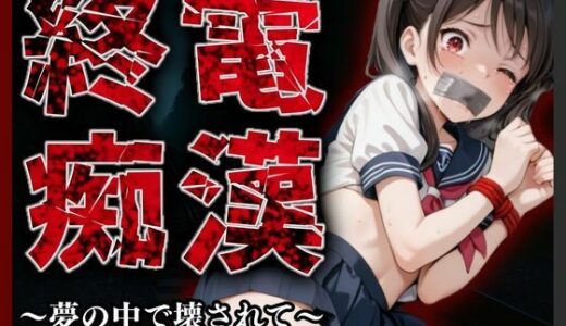 【2025-10-24発売】終電痴● 〜夢の中で壊されて〜【d_681610】【A.I.Lab】