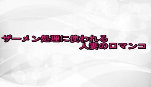 【2025-10-11発売】ザーメン処理に使われる人妻の口マンコ【d_681623】【淫らな実録ボイス】