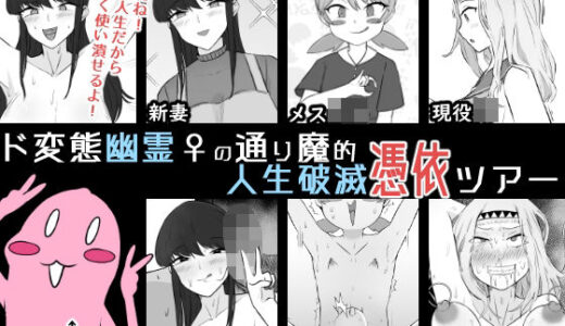 【2025-10-11発売】ド変態幽霊♀の通り魔的人生破滅憑依ツアー【d_681624】【うなぎカメ屋】
