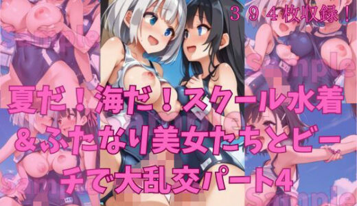 【2025-10-18発売】夏だ！海だ！スクール水着＆ふたなり美女たちとビーチで大乱交パート4【d_681632】【楽園への誘い】