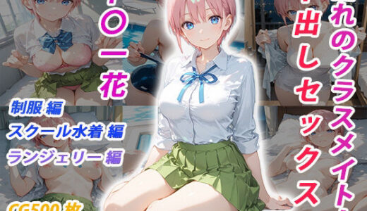 【2025-10-18発売】憧れのクラスメイトと中出しセックス  中〇一花【d_681637】【くましゅがー】