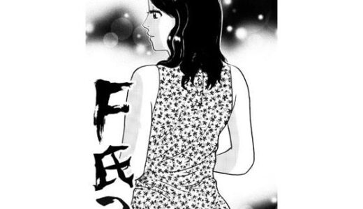 【2025-10-18発売】F氏3【d_681644】【ナンネット】