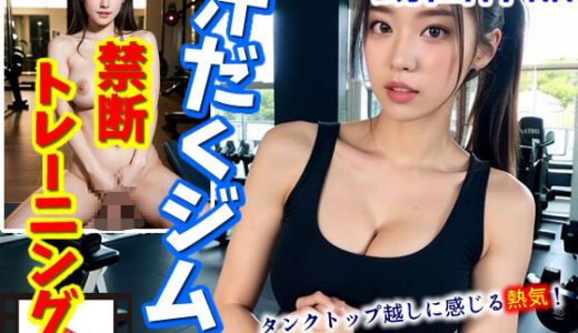 【2025-10-17発売】【動画】タンクトップ越しに感じる熱気！汗だくジムでの禁断トレーニング【d_681645】【AIPhoto出版】