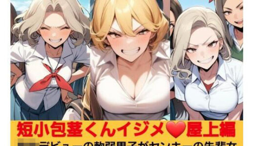 【2025-10-16発売】いじめっ娘倶楽部のSPH文庫 短小包茎くんイジメ 屋上編 第1話 ヤンキーデビューの軟弱男子が不良の先輩女子にシメられて短小包茎チンポを晒し者に【d_681652】【いじめっ娘倶楽部】