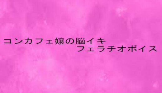 【2025-10-11発売】コンカフェ嬢の脳イキフェラチオボイス【d_681655】【リアルボイスGirl】