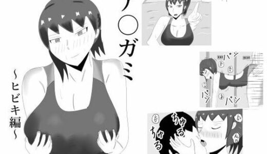 【2025-10-11発売】ア〇ガミ    ヒビキヘン【d_681658】【タコツボ】