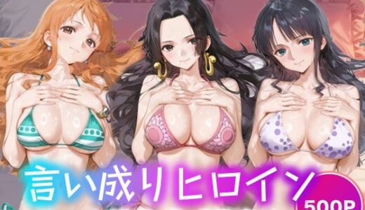 【2025-10-18発売】言い成りヒロイン_ナミ/ハンコック/ロビン【d_681669】【シュガーブレイク】