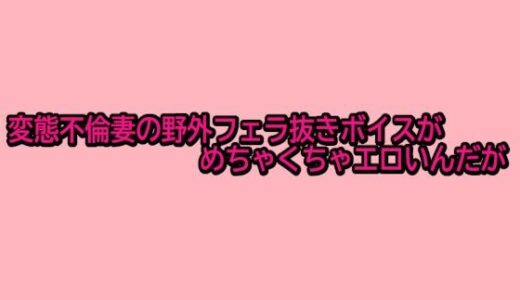 【2025-10-11発売】変態不倫妻の野外フェラ抜きボイスがめちゃくちゃエロいんだが【d_681672】【脳イキASMR】