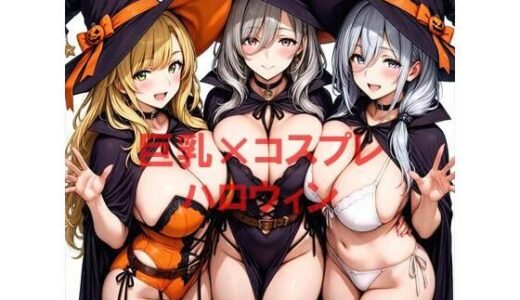 【2025-10-18発売】巨乳×ハロウィン【d_681692】【むねお】
