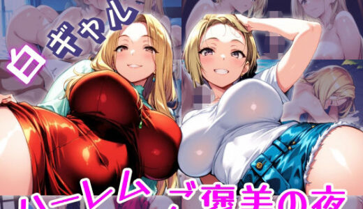 【2025-10-16発売】白ギャルハーレム  ご褒美の夜【d_681694】【パツキーン】