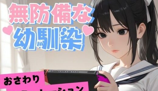 【2025-10-17発売】無防備な幼馴染【d_681704】【デカクル大福】