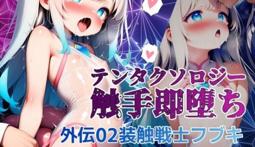 【2025-10-19発売】テンタクソロジー外伝02:装触戦士フブキ  夫の上司に脅されて…【d_681740】【manabu】