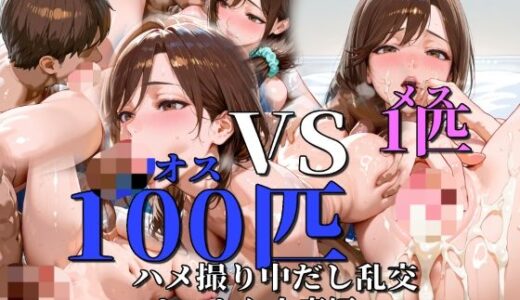 【2025-10-17発売】メス1匹Vsオス100匹ハメ撮り中だし乱交おっとり人妻編【d_681744】【もみもみ少年】