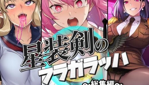 【2025-10-25発売】星装剣のフラガラッハ〜総集編〜【d_681749】【AfterImage】