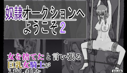 【2025-10-26発売】奴〇オークションへようこそ2【d_681755】【裏アカウント】