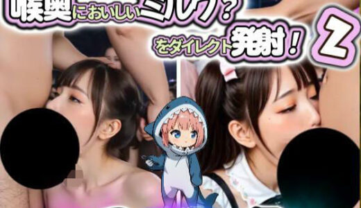 【2025-10-24発売】【動画】喉奥においしいミルク？をダイレクト発射！2〜アイドルライブ編〜【d_681765】【あゆみのお絵かき】