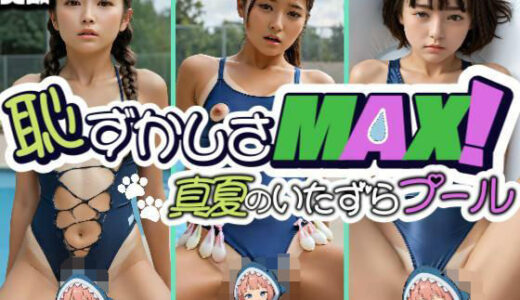 【2025-10-28発売】【動画】限界突破 恥ずかしさMAX！真夏のいたずらプール【d_681773】【あゆみのお絵かき】