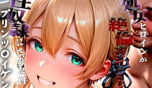 【2025-10-18発売】憧れの処女ヒロインが性奴●にされた件-プリンツ○イゲン編-【d_681791】【春空】