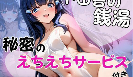 【2025-10-19発売】ド田舎銭湯のぬるぬる洗体マッサージ！身体を洗っていたら本番まで…【青木れ○か編】【d_681792】【雪どけ水】