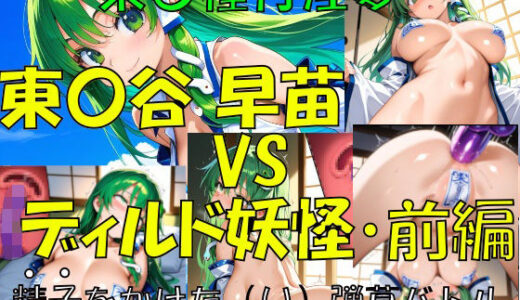 【2025-10-18発売】東〇種付淫夢 東〇谷早苗VSディルド妖怪・前編【d_681803】【楽園Alice】