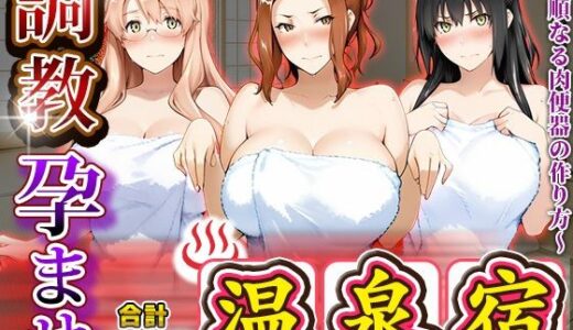 【2025-10-25発売】調教孕ませ温泉宿〜従順なる肉便器の作り方〜橘さん〇ノ男性事情編【d_681804】【アニメ大車輪】