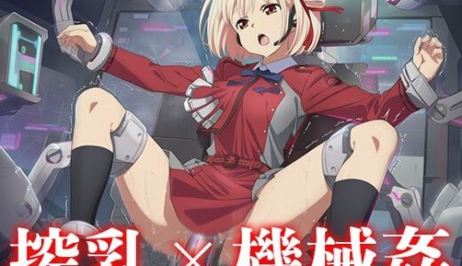 【2025-10-18発売】機械に犯●れる錦木◯束【d_681829】【ニッチマン】