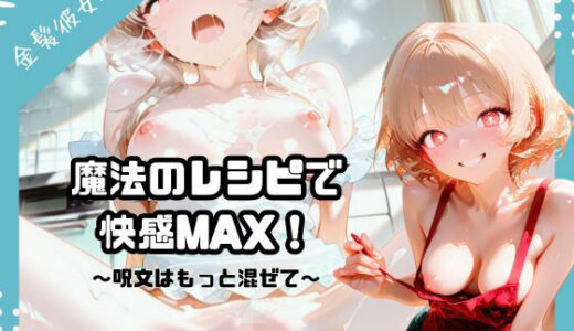 【2025-10-16発売】魔法のレシピで快感MAX！〜呪文はもっと混ぜて〜  （金髪彼女編）【d_681831】【ふわふわ名人】