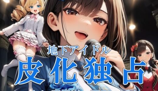 【2025-10-19発売】地下アイドル皮化独占 vol.1 〜ブルームローズ青担当・雨竜つばさ〜【d_681838】【リオ＠制服少女】