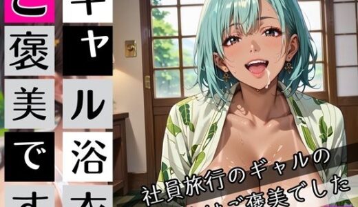 【2025-10-24発売】ギャルの浴衣ご褒美です4！190枚〜社員旅行のギャルの浴衣はご褒美でした〜【d_681844】【わいだん.com】