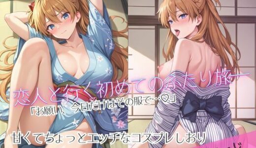 【2025-10-18発売】「恋人と行く初めてのふたり旅――お願い、今日だけはその服で…（はーと） 甘くてちょっとエッチなコスプレしおり」ア○カ編【d_681852】【クミンロール】
