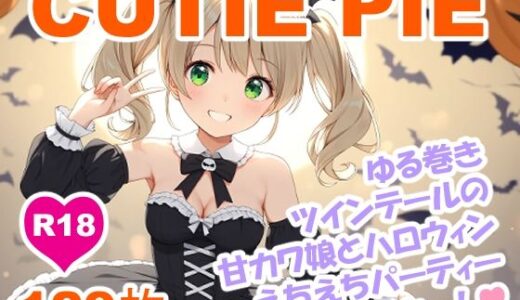 【2025-10-24発売】CUTIE PIE – ゆる巻きツインテールちゃんとハロウィンえちえちパーティー【d_681853】【OTSUJYO】