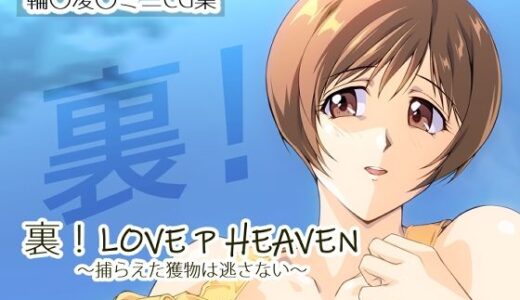 【2025-10-11発売】裏！LOVE P HEAVEN 〜捕らえた獲物は逃さない〜【d_681866】【さくらなおみき】