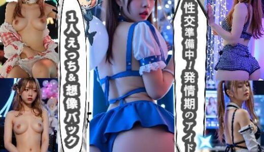 【2025-10-28発売】【動画】性交準備中！発情期のアイドル〜1人えっち＆想像バック〜【d_681885】【あゆみのお絵かき】