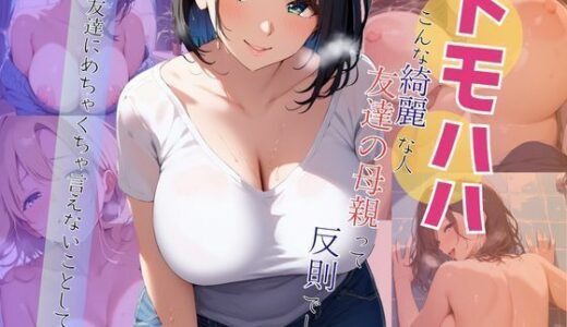 【2025-10-19発売】トモハハ  こんな綺麗な人、友達の母親って反則でしょ… ―俺、友達にめちゃくちゃ言えないことしてます ―【AIヌードイラスト写真集】【d_681895】【ねこまる】