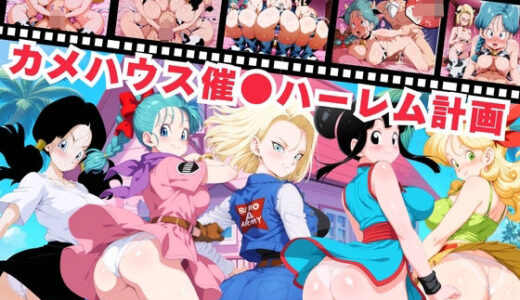 【2025-10-19発売】【寝取られ】カメハウス催●ハーレム計画【d_681898】【おとなミルキィ団】
