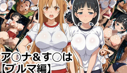 【2025-10-24発売】ア◯ナ＆す◯は【ブルマ編】【d_681902】【aie4x】