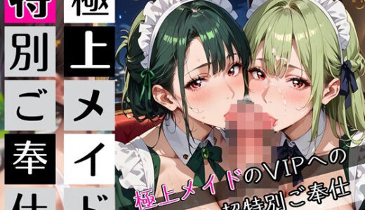 【2025-10-17発売】極上メイド特別ご奉仕！200枚〜極上メイドのVIPへの超特別ご奉仕〜【d_681904】【びんびんドットコム】
