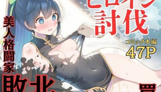 【2025-10-17発売】ヒロイン討伐No，4 地下闘技場の罠【d_681909】【れい@AIフェチ絵】
